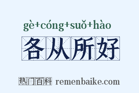 各从所好是什么意思的图片